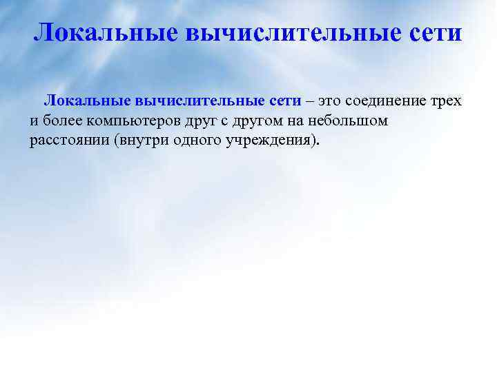 Локальные вычислительные сети – это соединение трех и более компьютеров друг с другом на