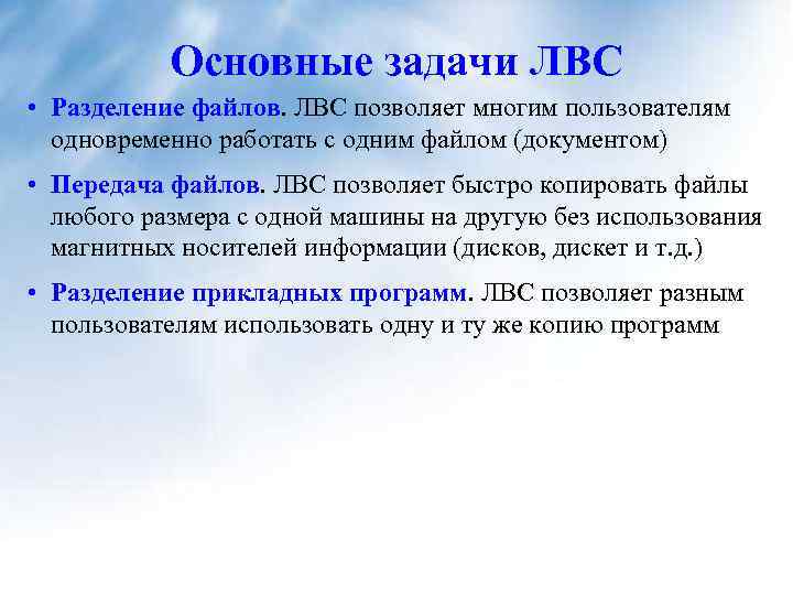 Основные задачи ЛВС • Разделение файлов. ЛВС позволяет многим пользователям одновременно работать с одним