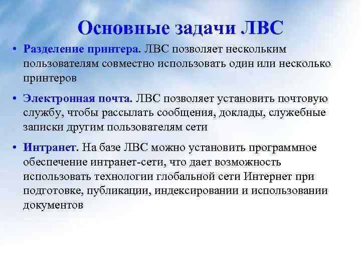 Основные задачи ЛВС • Разделение принтера. ЛВС позволяет нескольким пользователям совместно использовать один или