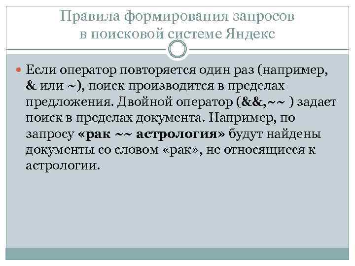 Правила формирования запросов в поисковой системе Яндекс Если оператор повторяется один раз (например, &