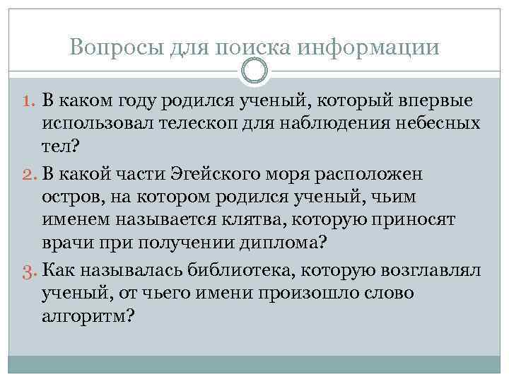 Вопросы для поиска информации 1. В каком году родился ученый, который впервые использовал телескоп