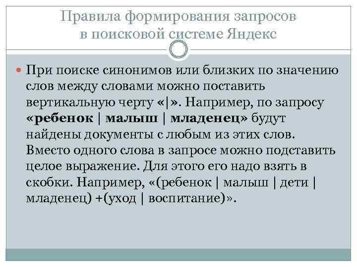 Правила формирования запросов в поисковой системе Яндекс При поиске синонимов или близких по значению