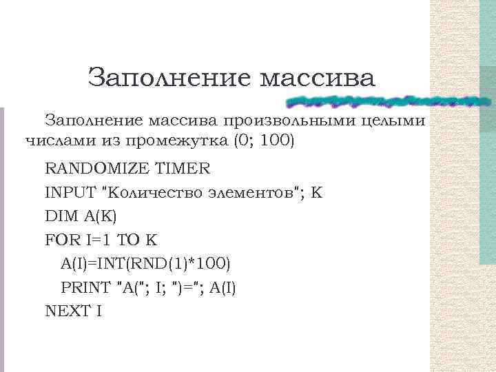 Заполнение массива произвольными целыми числами из промежутка (0; 100) RANDOMIZE TIMER INPUT 