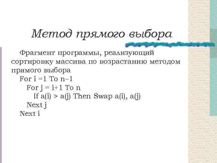 Метод прямого выбора Фрагмент программы, реализующий сортировку массива по возрастанию методом прямого выбора For