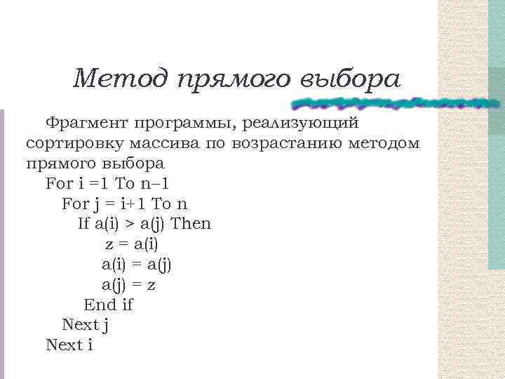 Метод прямого выбора Фрагмент программы, реализующий сортировку массива по возрастанию методом прямого выбора For