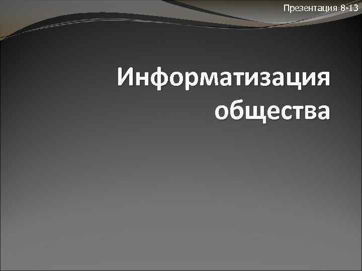 Презентация 8 -13 Информатизация общества 