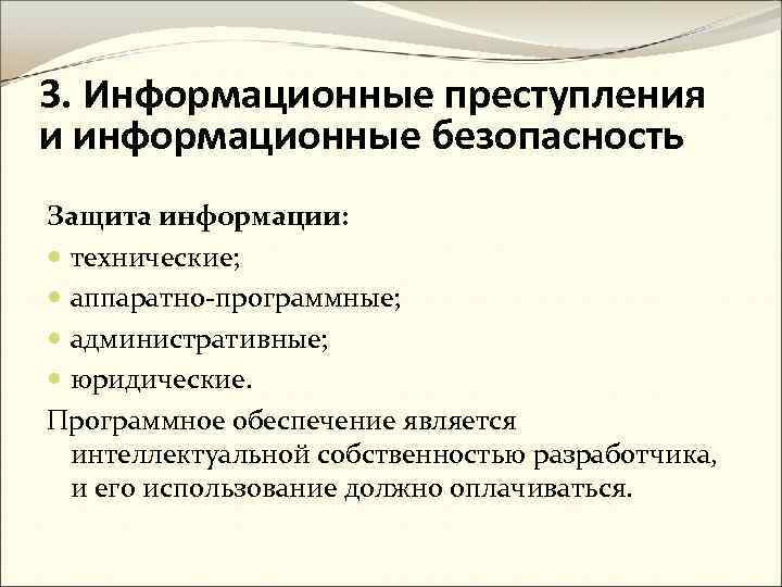 3. Информационные преступления и информационные безопасность Защита информации: технические; аппаратно-программные; административные; юридические. Программное обеспечение