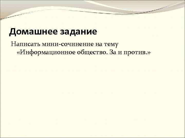 Домашнее задание Написать мини-сочинение на тему «Информационное общество. За и против. » 