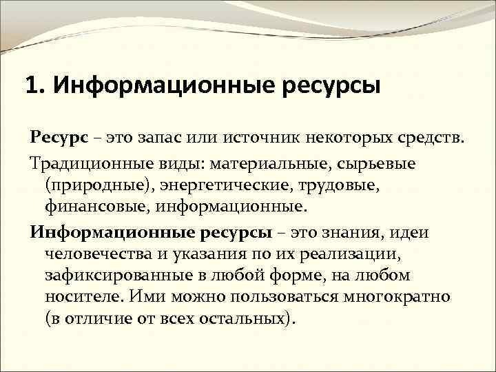 1. Информационные ресурсы Ресурс – это запас или источник некоторых средств. Традиционные виды: материальные,