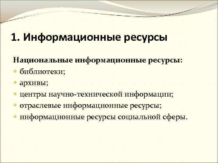 Национальный ресурс