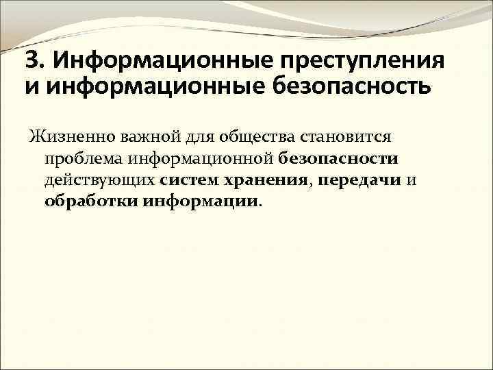 Информационные преступления презентация