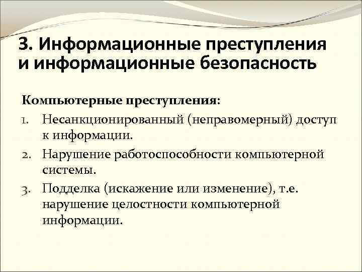 3. Информационные преступления и информационные безопасность Компьютерные преступления: 1. Несанкционированный (неправомерный) доступ к информации.