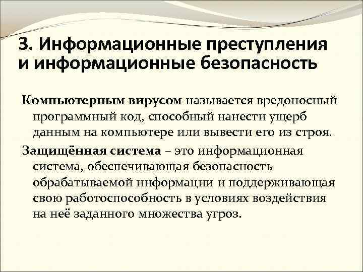 3. Информационные преступления и информационные безопасность Компьютерным вирусом называется вредоносный программный код, способный нанести