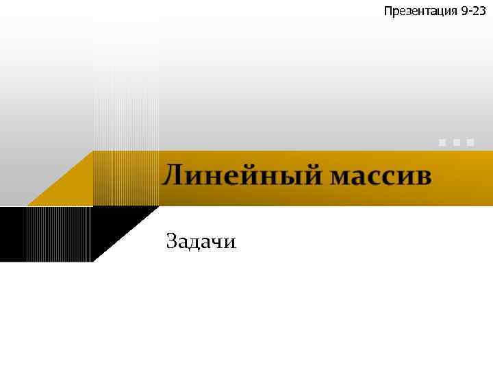 Презентация 9 -23 Задачи 