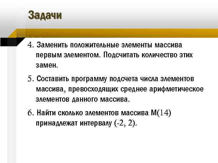 Задачи 4. Заменить положительные элементы массива первым элементом. Подсчитать количество этих замен. 5. Составить