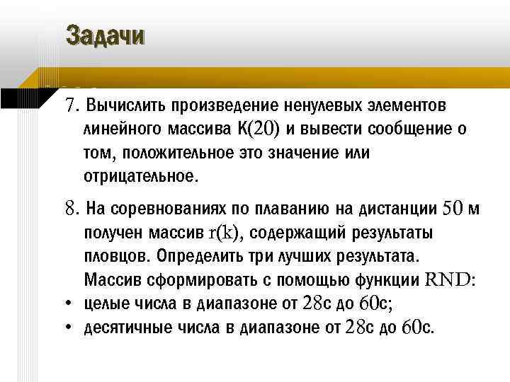 Задачи 7. Вычислить произведение ненулевых элементов линейного массива К(20) и вывести сообщение о том,