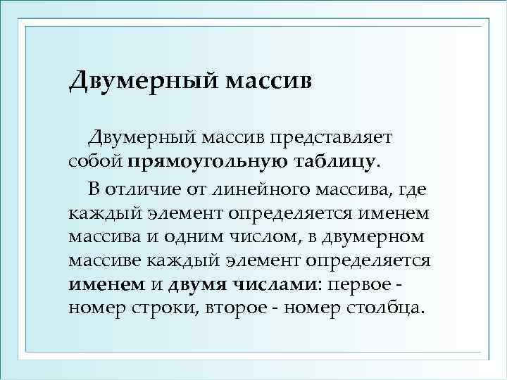 Двумерный массив представляет собой прямоугольную таблицу. В отличие от линейного массива, где каждый элемент