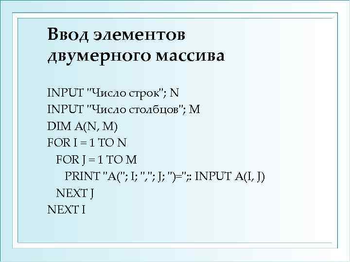 Ввод элементов двумерного массива INPUT 