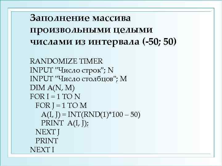 Заполнение массива произвольными целыми числами из интервала (-50; 50) RANDOMIZE TIMER INPUT 