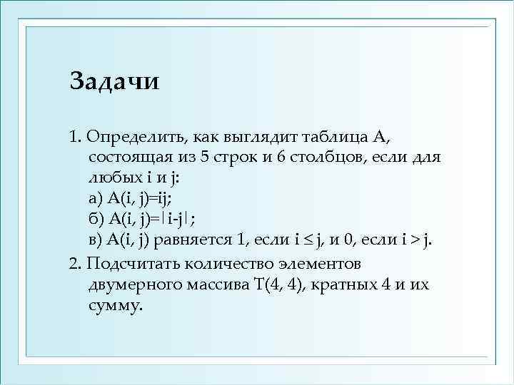 Задачи 1. Определить, как выглядит таблица А, состоящая из 5 строк и 6 столбцов,