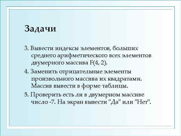 Задачи 3. Вывести индексы элементов, больших среднего арифметического всех элементов двумерного массива F(4, 2).