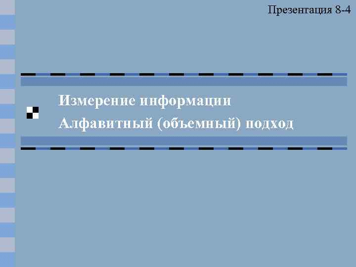 Презентация 8 -4 Измерение информации Алфавитный (объемный) подход 