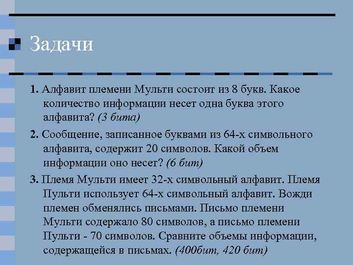 Алфавит состоит из 1 символа. Алфавит племени Мульти состоит. Алфавит племени Мульти состоит из 8 букв. Алфавит племени Мульти состоит из 8 букв какое количество информации. Алфавит племени Мульти состоит из 32 символов.