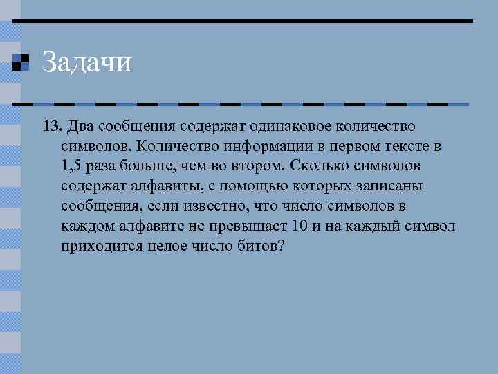 Количество информации в сообщении содержащем. Два сообщения содержат одинаковое количество символов количество. Два текстовых сообщения содержат. Два текста содержат одинаковое количество символов. 2 Количество информации в текстовом сообщении..