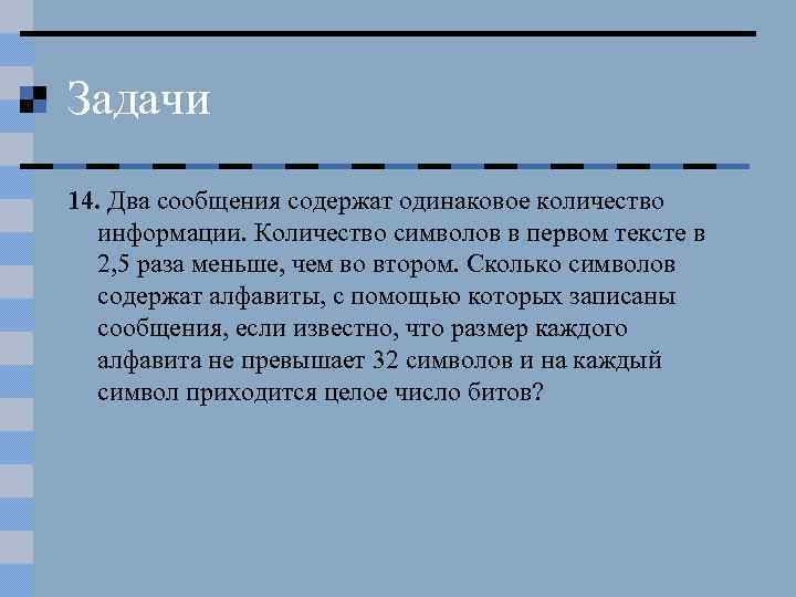 Задачи 14. Два сообщения содержат одинаковое количество информации. Количество символов в первом тексте в