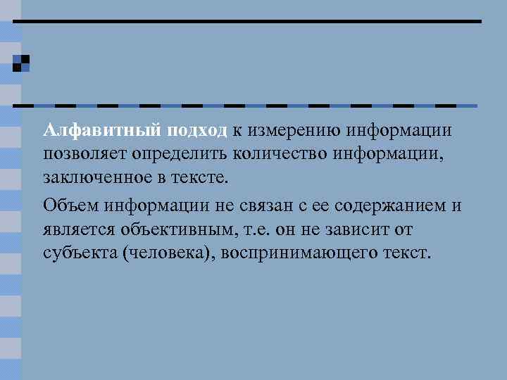 Алфавитный подход к измерению информации позволяет определить количество информации, заключенное в тексте. Объем информации