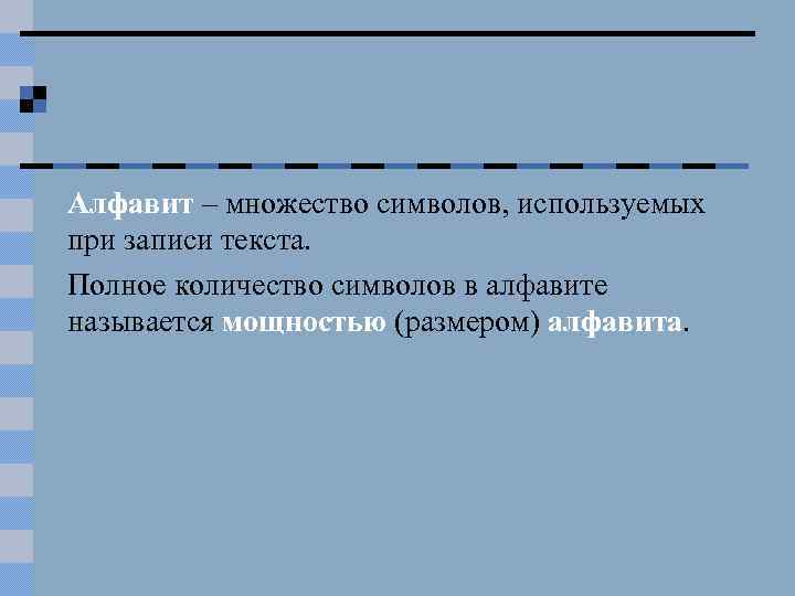 Алфавит – множество символов, используемых при записи текста. Полное количество символов в алфавите называется