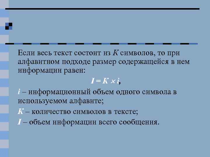 Если весь текст состоит из К символов, то при алфавитном подходе размер содержащейся в