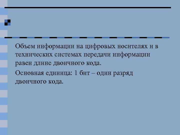 Объем информации на цифровых носителях и в технических системах передачи информации равен длине двоичного