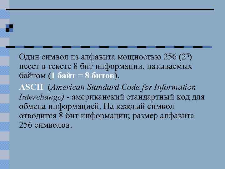 Один символ из алфавита мощностью 256 (28) несет в тексте 8 бит информации, называемых