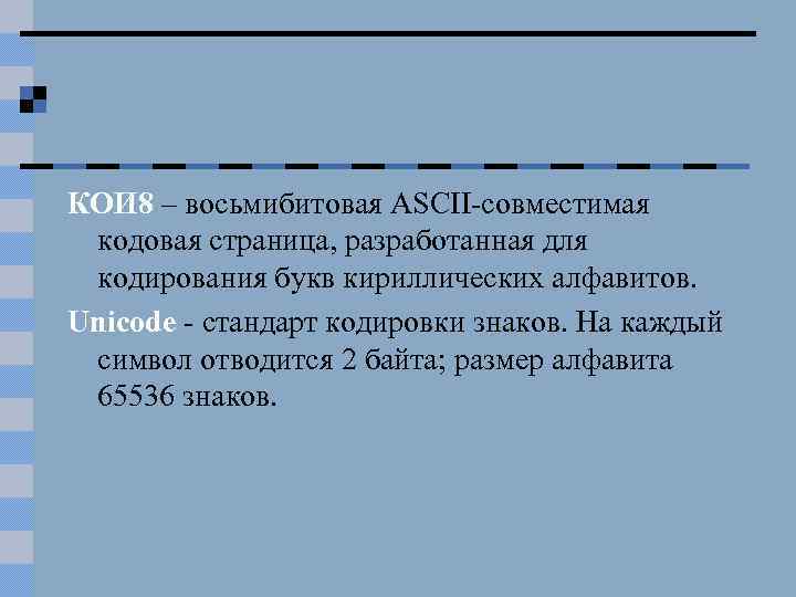 КОИ 8 – восьмибитовая ASCII-совместимая кодовая страница, разработанная для кодирования букв кириллических алфавитов. Unicode