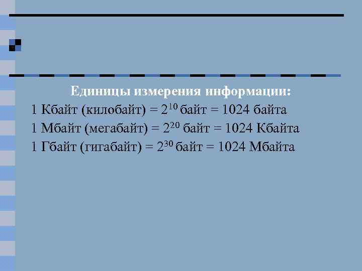 Единицы измерения информации: 1 Кбайт (килобайт) = 210 байт = 1024 байта 1 Мбайт