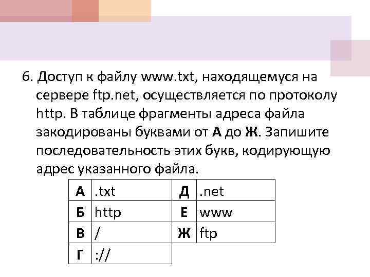 6. Доступ к файлу www. txt, находящемуся на сервере ftp. net, осуществляется по протоколу