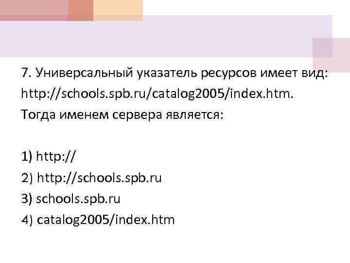 7. Универсальный указатель ресурсов имеет вид: http: //schools. spb. ru/catalog 2005/index. htm. Тогда именем