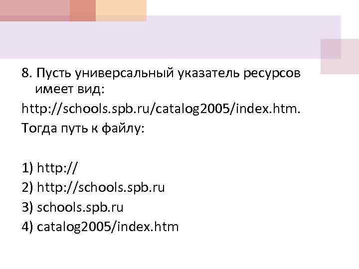 8. Пусть универсальный указатель ресурсов имеет вид: http: //schools. spb. ru/catalog 2005/index. htm. Тогда