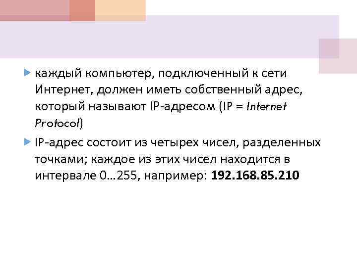  каждый компьютер, подключенный к сети Интернет, должен иметь собственный адрес, который называют IP