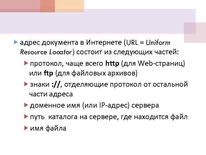  адрес документа в Интернете (URL = Uniform Resource Locator) состоит из следующих частей: