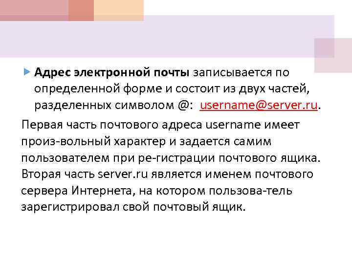  Адрес электронной почты записывается по определенной форме и состоит из двух частей, разделенных