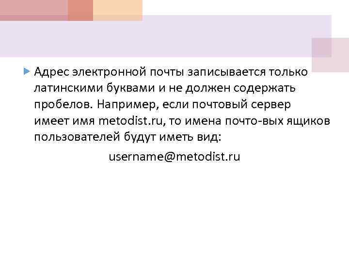  Адрес электронной почты записывается только латинскими буквами и не должен содержать пробелов. Например,