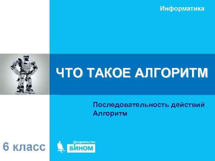 ЧТО ТАКОЕ АЛГОРИТМ Последовательность действий Алгоритм 