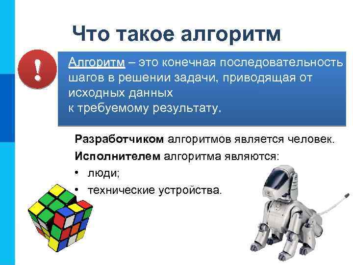 Что такое алгоритм ! Алгоритм – это конечная последовательность шагов в решении задачи, приводящая