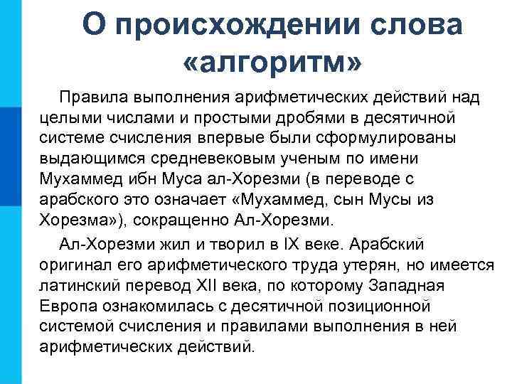 О происхождении слова «алгоритм» Правила выполнения арифметических действий над целыми числами и простыми дробями