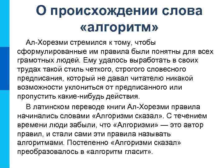 О происхождении слова «алгоритм» Ал-Хорезми стремился к тому, чтобы сформулированные им правила были понятны