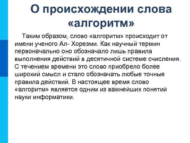 О происхождении слова «алгоритм» Таким образом, слово «алгоритм» происходит от имени ученого Ал- Хорезми.