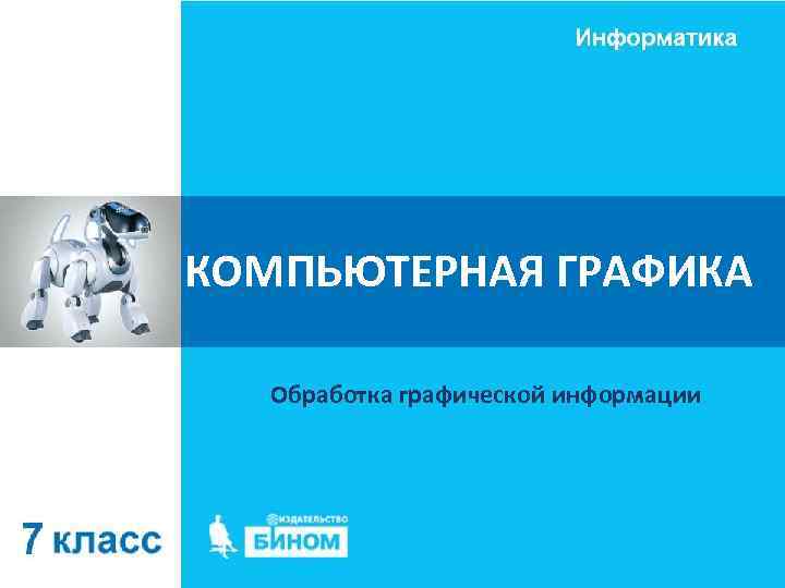 КОМПЬЮТЕРНАЯ ГРАФИКА Обработка графической информации 