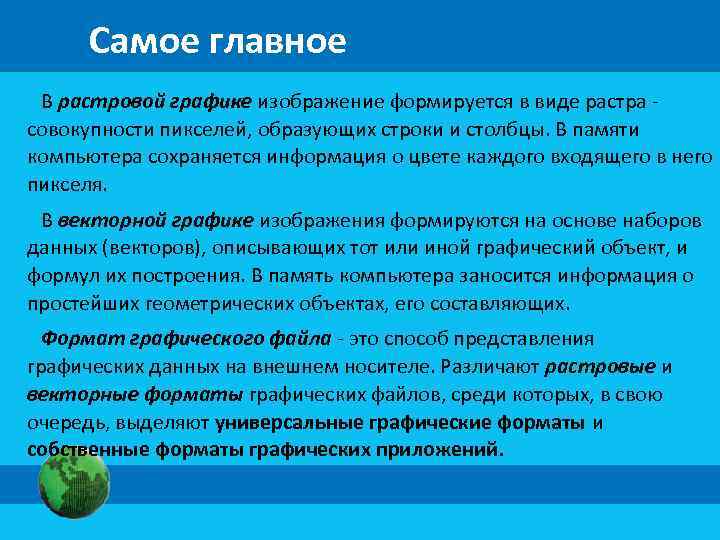 Самое главное В растровой графике изображение формируется в виде растра совокупности пикселей, образующих строки